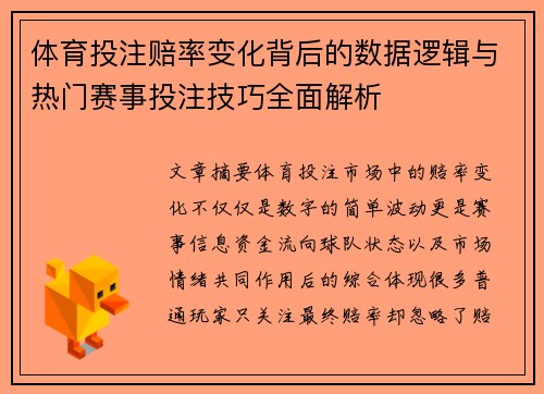 体育投注赔率变化背后的数据逻辑与热门赛事投注技巧全面解析