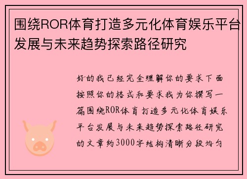 围绕ROR体育打造多元化体育娱乐平台发展与未来趋势探索路径研究 围绕ROR体育打造多元化体育娱乐平台发展与未来趋势探索路径研究