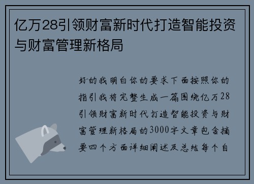 亿万28引领财富新时代打造智能投资与财富管理新格局
