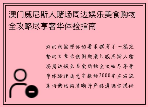 澳门威尼斯人赌场周边娱乐美食购物全攻略尽享奢华体验指南