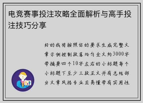 电竞赛事投注攻略全面解析与高手投注技巧分享 电竞赛事投注攻略全面解析与高手投注技巧分享