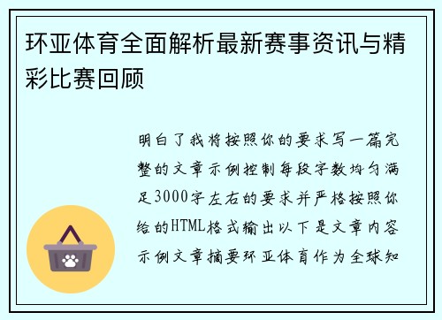 环亚体育全面解析最新赛事资讯与精彩比赛回顾