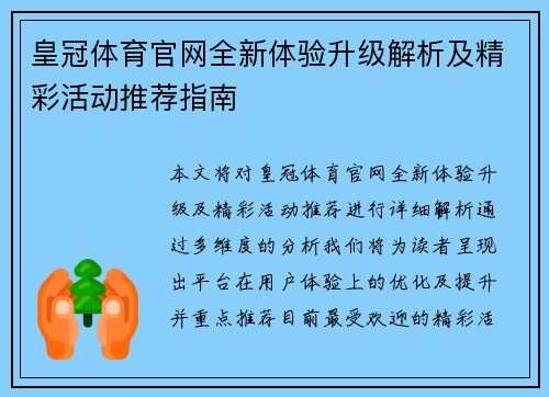 皇冠体育官网全新体验升级解析及精彩活动推荐指南