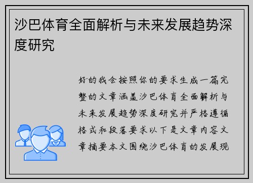 沙巴体育全面解析与未来发展趋势深度研究