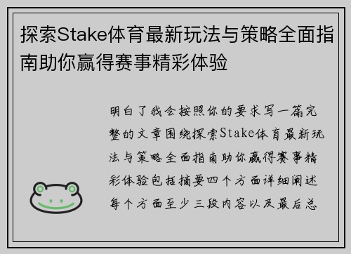 探索Stake体育最新玩法与策略全面指南助你赢得赛事精彩体验
