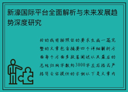 新濠国际平台全面解析与未来发展趋势深度研究