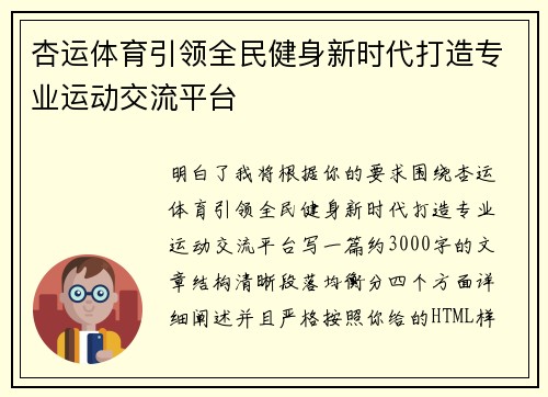 杏运体育引领全民健身新时代打造专业运动交流平台 杏运体育引领全民健身新时代打造专业运动交流平台