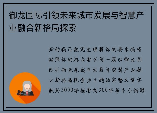 御龙国际引领未来城市发展与智慧产业融合新格局探索 御龙国际引领未来城市发展与智慧产业融合新格局探索