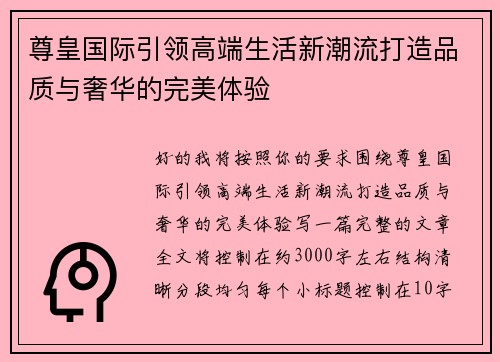 尊皇国际引领高端生活新潮流打造品质与奢华的完美体验 尊皇国际引领高端生活新潮流打造品质与奢华的完美体验