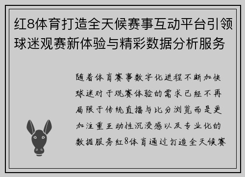 红8体育打造全天候赛事互动平台引领球迷观赛新体验与精彩数据分析服务