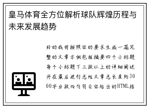 皇马体育全方位解析球队辉煌历程与未来发展趋势