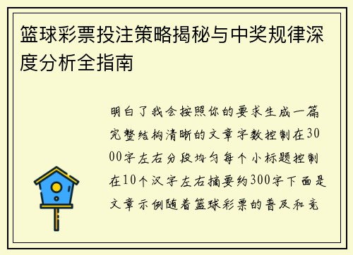 篮球彩票投注策略揭秘与中奖规律深度分析全指南