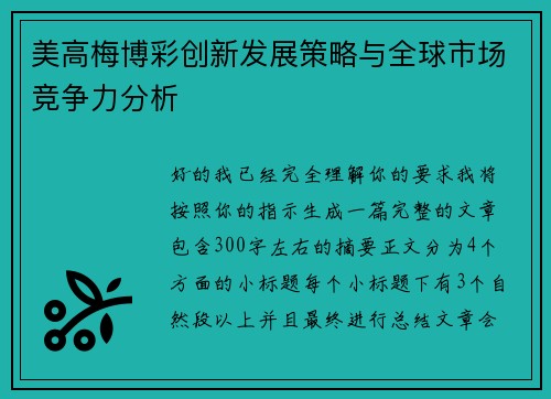 美高梅博彩创新发展策略与全球市场竞争力分析