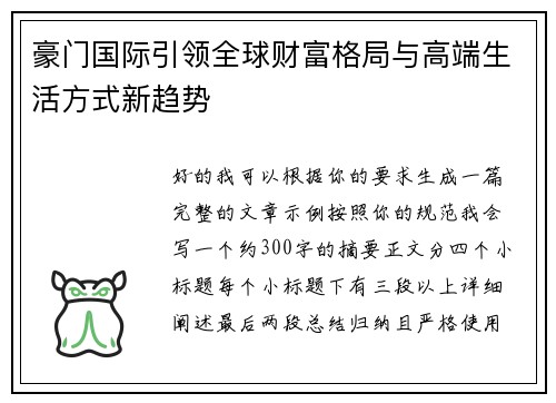 豪门国际引领全球财富格局与高端生活方式新趋势