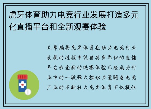 虎牙体育助力电竞行业发展打造多元化直播平台和全新观赛体验 虎牙体育助力电竞行业发展打造多元化直播平台和全新观赛体验