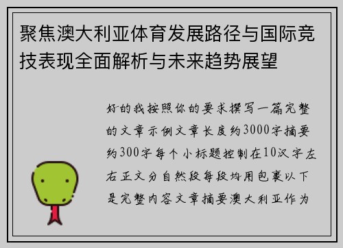 聚焦澳大利亚体育发展路径与国际竞技表现全面解析与未来趋势展望 聚焦澳大利亚体育发展路径与国际竞技表现全面解析与未来趋势展望