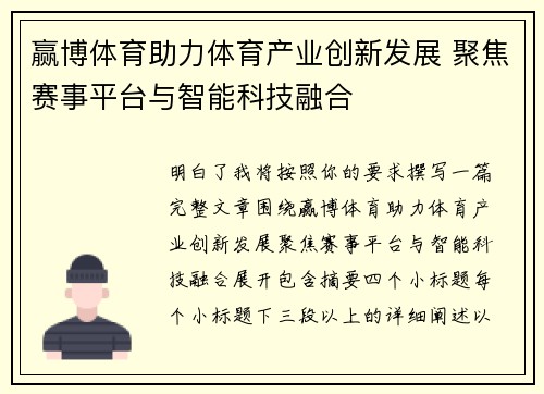 赢博体育助力体育产业创新发展 聚焦赛事平台与智能科技融合 赢博体育助力体育产业创新发展 聚焦赛事平台与智能科技融合