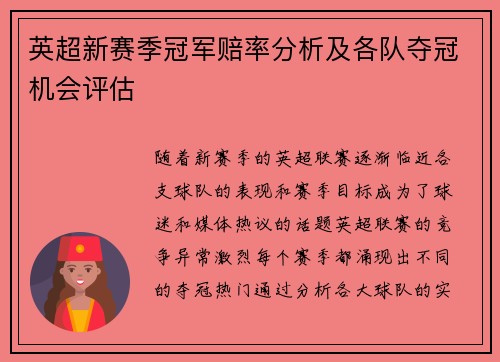 英超新赛季冠军赔率分析及各队夺冠机会评估