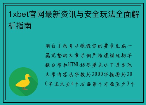 1xbet官网最新资讯与安全玩法全面解析指南 1xbet官网最新资讯与安全玩法全面解析指南