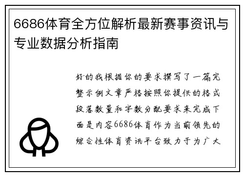 6686体育全方位解析最新赛事资讯与专业数据分析指南