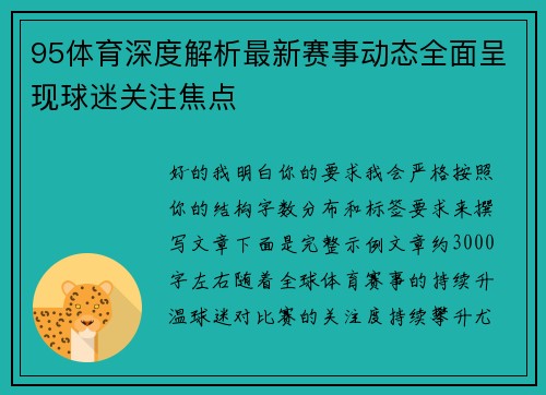 95体育深度解析最新赛事动态全面呈现球迷关注焦点