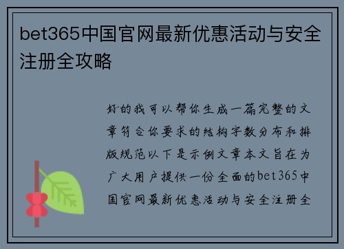 bet365中国官网最新优惠活动与安全注册全攻略