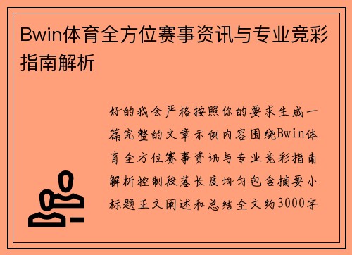 Bwin体育全方位赛事资讯与专业竞彩指南解析 Bwin体育全方位赛事资讯与专业竞彩指南解析