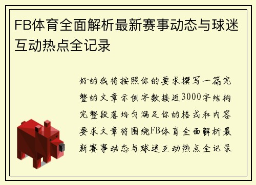 FB体育全面解析最新赛事动态与球迷互动热点全记录