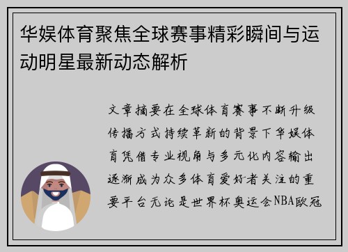 华娱体育聚焦全球赛事精彩瞬间与运动明星最新动态解析 华娱体育聚焦全球赛事精彩瞬间与运动明星最新动态解析
