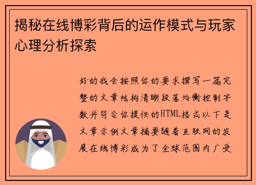 揭秘在线博彩背后的运作模式与玩家心理分析探索