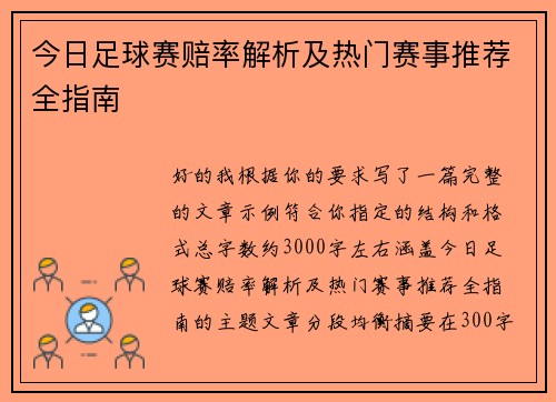 今日足球赛赔率解析及热门赛事推荐全指南