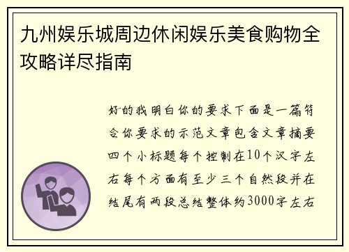 九州娱乐城周边休闲娱乐美食购物全攻略详尽指南