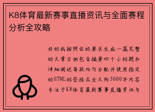 K8体育最新赛事直播资讯与全面赛程分析全攻略 K8体育最新赛事直播资讯与全面赛程分析全攻略