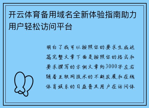 开云体育备用域名全新体验指南助力用户轻松访问平台 开云体育备用域名全新体验指南助力用户轻松访问平台
