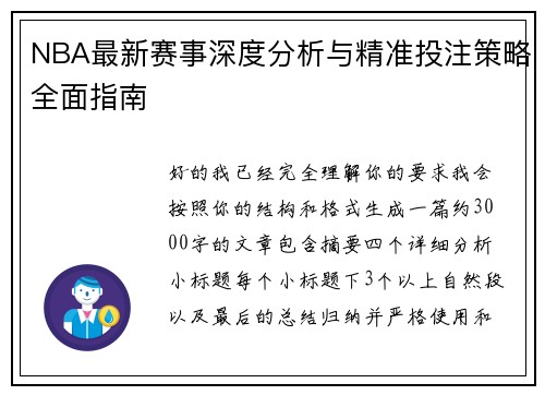 NBA最新赛事深度分析与精准投注策略全面指南