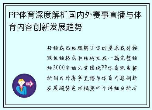 PP体育深度解析国内外赛事直播与体育内容创新发展趋势