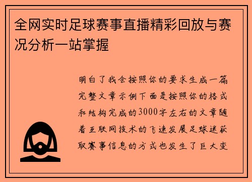 全网实时足球赛事直播精彩回放与赛况分析一站掌握 全网实时足球赛事直播精彩回放与赛况分析一站掌握