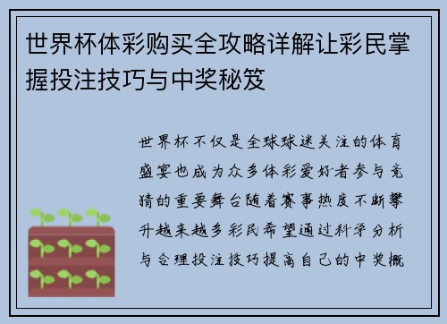 世界杯体彩购买全攻略详解让彩民掌握投注技巧与中奖秘笈 世界杯体彩购买全攻略详解让彩民掌握投注技巧与中奖秘笈