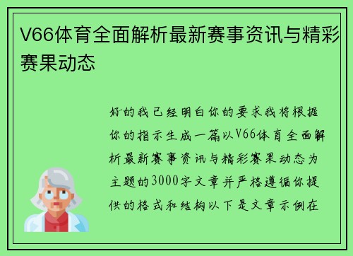 V66体育全面解析最新赛事资讯与精彩赛果动态
