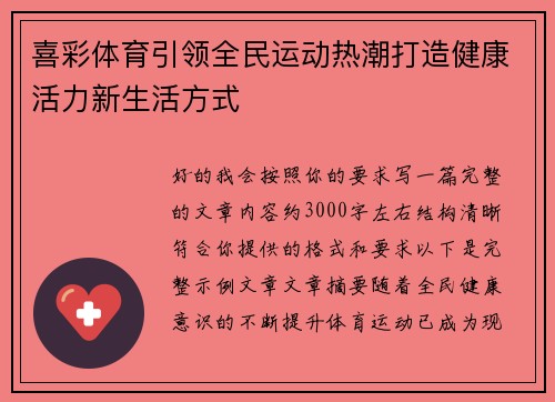 喜彩体育引领全民运动热潮打造健康活力新生活方式