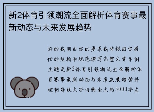 新2体育引领潮流全面解析体育赛事最新动态与未来发展趋势