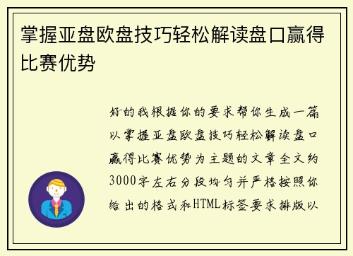 掌握亚盘欧盘技巧轻松解读盘口赢得比赛优势
