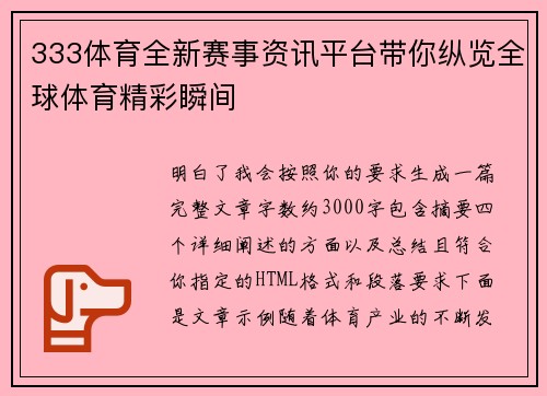 333体育全新赛事资讯平台带你纵览全球体育精彩瞬间 333体育全新赛事资讯平台带你纵览全球体育精彩瞬间