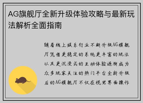 AG旗舰厅全新升级体验攻略与最新玩法解析全面指南