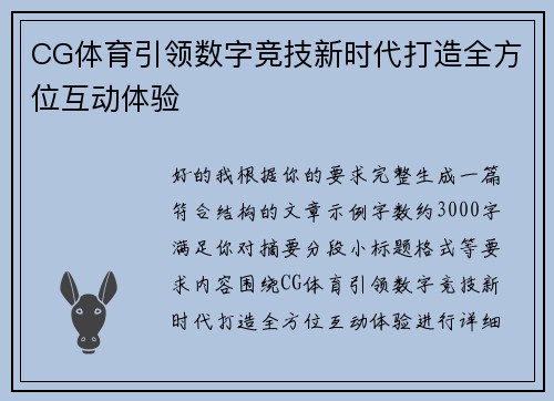 CG体育引领数字竞技新时代打造全方位互动体验
