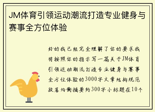 JM体育引领运动潮流打造专业健身与赛事全方位体验