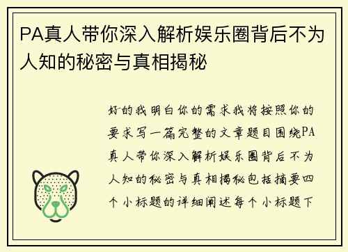 PA真人带你深入解析娱乐圈背后不为人知的秘密与真相揭秘