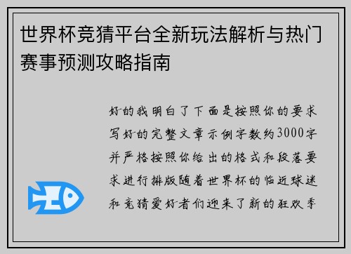 世界杯竞猜平台全新玩法解析与热门赛事预测攻略指南