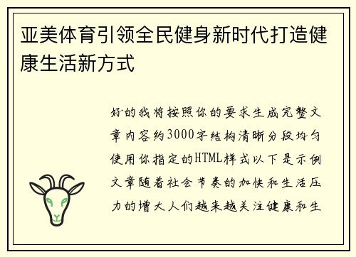 亚美体育引领全民健身新时代打造健康生活新方式