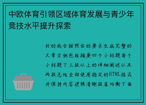 中欧体育引领区域体育发展与青少年竞技水平提升探索